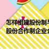 怎樣組建股份制與股份合作制企業(yè)（關(guān)于怎樣組建股份制與股份合作制企業(yè)介紹）