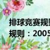 排球競賽規(guī)則：2005-2008（關(guān)于排球競賽規(guī)則：2005-2008簡介）