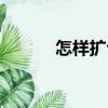 怎樣擴句（關于怎樣擴句介紹）