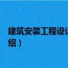 建筑安裝工程設(shè)計合同書（關(guān)于建筑安裝工程設(shè)計合同書介紹）