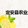 定安縣農(nóng)業(yè)局（關(guān)于定安縣農(nóng)業(yè)局介紹）