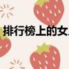 排行榜上的女人（關(guān)于排行榜上的女人簡介）