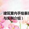 建筑室內手繪表現(xiàn)技法與實例（關于建筑室內手繪表現(xiàn)技法與實例介紹）