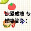 掠愛成癮 專寵搶婚妻（關(guān)于掠愛成癮 專寵搶婚妻簡介）