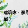 建筑家?筿原一男（關(guān)于建筑家?筿原一男介紹）