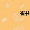 崔書平（關(guān)于崔書平簡(jiǎn)介）