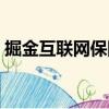 掘金互聯(lián)網(wǎng)保險（關(guān)于掘金互聯(lián)網(wǎng)保險簡介）