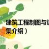 建筑工程制圖與識(shí)圖習(xí)題集（關(guān)于建筑工程制圖與識(shí)圖習(xí)題集介紹）