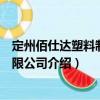 定州佰仕達(dá)塑料制品有限公司（關(guān)于定州佰仕達(dá)塑料制品有限公司介紹）