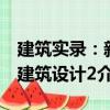 建筑實(shí)錄：新建筑設(shè)計(jì)2（關(guān)于建筑實(shí)錄：新建筑設(shè)計(jì)2介紹）