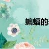 蝙蝠的壽命有多久（你知道嗎）