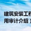 建筑安裝工程費用審計（關(guān)于建筑安裝工程費用審計介紹）