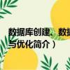 數(shù)據(jù)庫(kù)創(chuàng)建、數(shù)據(jù)倉(cāng)庫(kù)與優(yōu)化（關(guān)于數(shù)據(jù)庫(kù)創(chuàng)建、數(shù)據(jù)倉(cāng)庫(kù)與優(yōu)化簡(jiǎn)介）