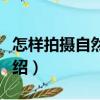 怎樣拍攝自然風光（關(guān)于怎樣拍攝自然風光介紹）