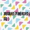 高端經(jīng)濟(jì)艙和經(jīng)濟(jì)艙的區(qū)別（高端經(jīng)濟(jì)艙和經(jīng)濟(jì)艙有哪些不同）