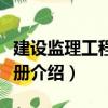 建設監(jiān)理工程師手冊（關于建設監(jiān)理工程師手冊介紹）