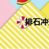 排石沖劑（關(guān)于排石沖劑簡介）