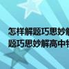 怎樣解題巧思妙解高中物理題型題解分析匯編（關于怎樣解題巧思妙解高中物理題型題解分析匯編介紹）