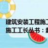 建筑安裝工程施工工長叢書：起重工長（關(guān)于建筑安裝工程施工工長叢書：起重工長介紹）