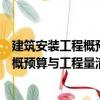 建筑安裝工程概預算與工程量清單計價（關(guān)于建筑安裝工程概預算與工程量清單計價介紹）