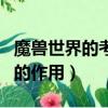 魔獸世界的考古有什么作用（魔獸世界的考古的作用）
