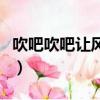 吹吧吹吧讓風吹吧路太遠是什么歌（了解一下）