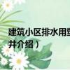 建筑小區(qū)排水用塑料檢查井（關于建筑小區(qū)排水用塑料檢查井介紹）