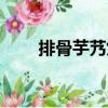 排骨芋艿煲（關于排骨芋艿煲簡介）