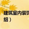 建筑室內(nèi)裝飾構(gòu)造（關(guān)于建筑室內(nèi)裝飾構(gòu)造介紹）