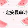 定安縣審計(jì)局（關(guān)于定安縣審計(jì)局介紹）