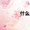 什么是渣油（渣油的解釋）