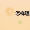 怎樣理財(cái)（關(guān)于怎樣理財(cái)介紹）