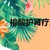 排酸護(hù)腎療法（關(guān)于排酸護(hù)腎療法簡介）