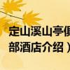 定山溪山亭俱樂部酒店（關(guān)于定山溪山亭俱樂部酒店介紹）