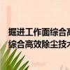 掘進(jìn)工作面綜合高效除塵技術(shù)研究及應(yīng)用（關(guān)于掘進(jìn)工作面綜合高效除塵技術(shù)研究及應(yīng)用簡介）