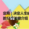 定局：決定人生成敗的16個(gè)關(guān)鍵（關(guān)于定局：決定人生成敗的16個(gè)關(guān)鍵介紹）