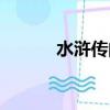 水滸傳的簡(jiǎn)介（水滸傳的介紹）