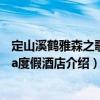 定山溪鶴雅森之歌Spa度假酒店（關于定山溪鶴雅森之歌Spa度假酒店介紹）