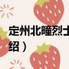 定州北疃烈士陵園（關(guān)于定州北疃烈士陵園介紹）
