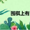 圍棋上有多少個(gè)交叉點(diǎn)（圍棋簡(jiǎn)介）