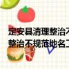 定安縣清理整治不規(guī)范地名工作實(shí)施方案（關(guān)于定安縣清理整治不規(guī)范地名工作實(shí)施方案介紹）