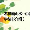 怎樣畫山水--中國畫自學(xué)叢書（關(guān)于怎樣畫山水--中國畫自學(xué)叢書介紹）