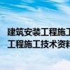建筑安裝工程施工技術(shù)資料編審手冊 修訂版（關(guān)于建筑安裝工程施工技術(shù)資料編審手冊 修訂版介紹）