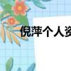 倪萍個(gè)人資料簡(jiǎn)介（關(guān)于倪萍的介紹）