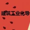 建筑工業(yè)化導(dǎo)論（關(guān)于建筑工業(yè)化導(dǎo)論介紹）