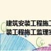 建筑安裝工程施工監(jiān)理實(shí)施細(xì)則的編制與范例（關(guān)于建筑安裝工程施工監(jiān)理實(shí)施細(xì)則的編制與范例介紹）