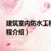 建筑室內(nèi)防水工程技術(shù)規(guī)程（關(guān)于建筑室內(nèi)防水工程技術(shù)規(guī)程介紹）