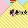 掘進(jìn)與支護(hù)（關(guān)于掘進(jìn)與支護(hù)簡介）