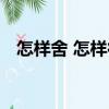 怎樣舍 怎樣得（關(guān)于怎樣舍 怎樣得介紹）