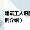 建筑工人識圖100例（關(guān)于建筑工人識圖100例介紹）